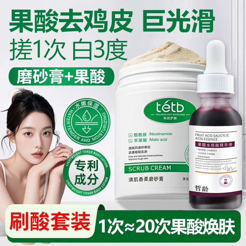 磨砂膏刷酸果酸精华产品身体嫩白全身美白去黑色素去鸡皮疙瘩角质