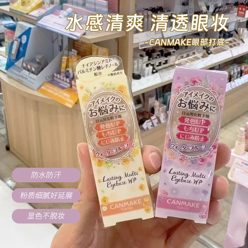 日本canmake井田眼部眼影打底膏