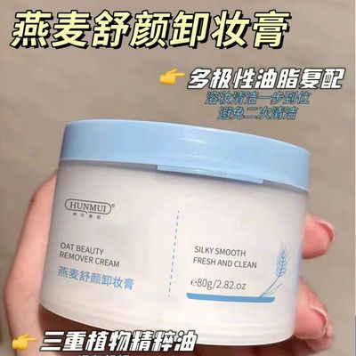 燕麦舒颜卸妆膏女深层清洁细致毛孔眼唇三合一卸妆油乳旅行装正品