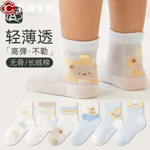 六双装宝宝袜子精梳棉网
