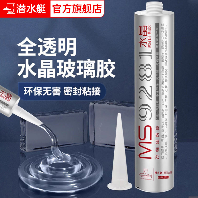 潜水艇高透明水晶软玻璃胶中性密封胶玻璃砖专用胶防水防霉美容胶