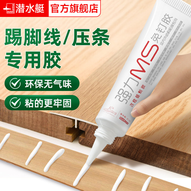 潜水艇踢脚线专用胶地脚线收缝木地板压条胶置物架挂钩强力免钉胶