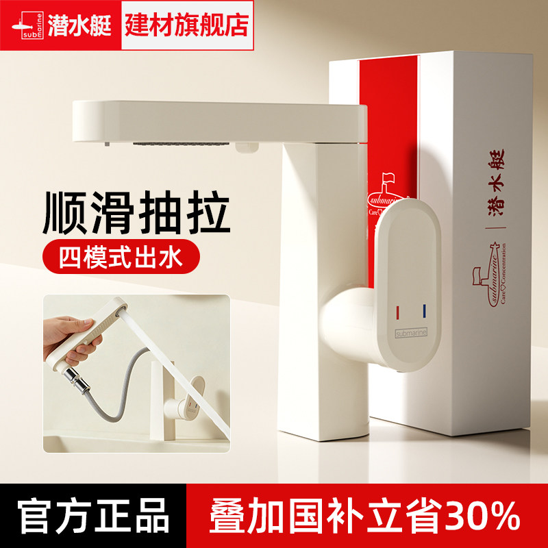 潜水艇官方旗舰店抽拉式面盆防溅水龙头洗脸盆冷热两用卫生间专用