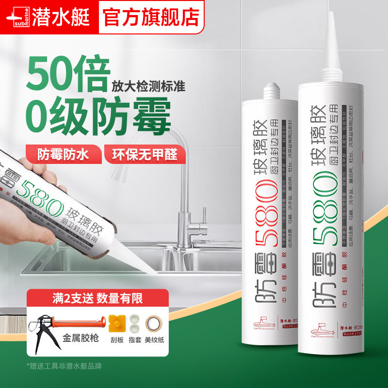 潜水艇玻璃胶厨卫防水胶厨房瓷白硅胶卫生间防霉封边胶透明密封胶