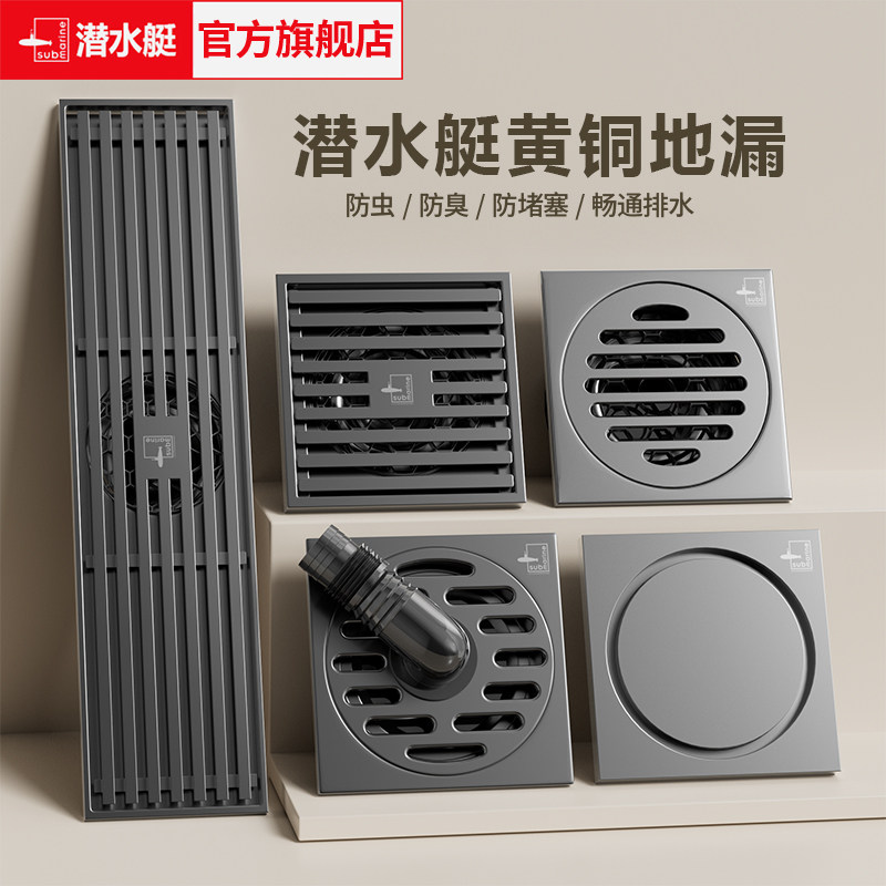 潜水艇地漏黄铜防臭卫生间淋浴排水通用浴室洗衣机官方旗舰店正品