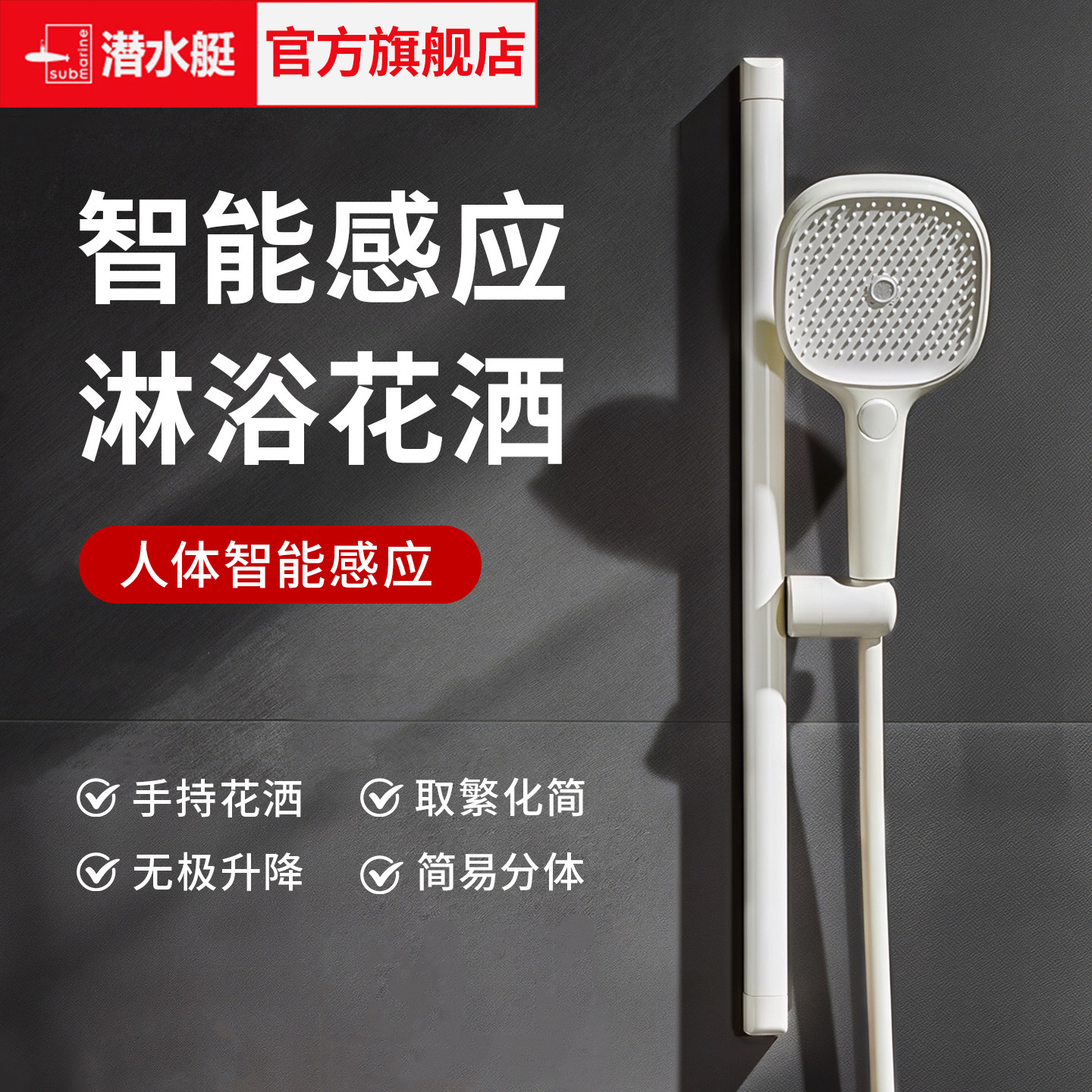 潜水艇多种模式智能感应淋浴花酒