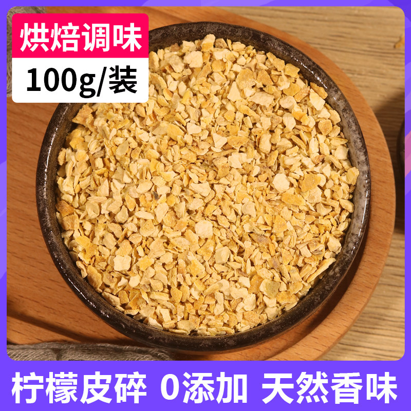 柠檬皮100g黄柠檬碎粒干颗粒香辛料牛排西餐腌制调料研磨烘焙原料