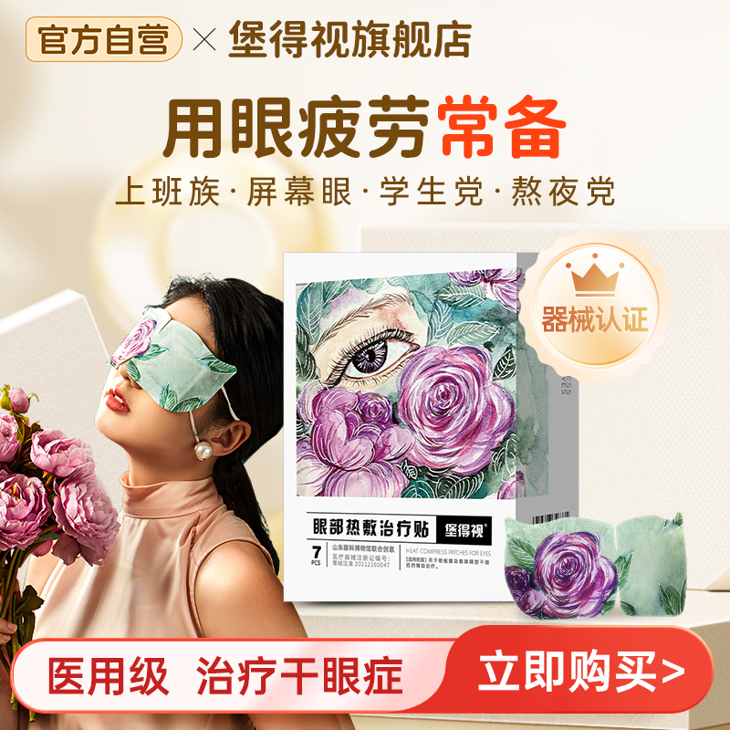 蒸汽热敷贴眼罩治疗干眼症堡得视