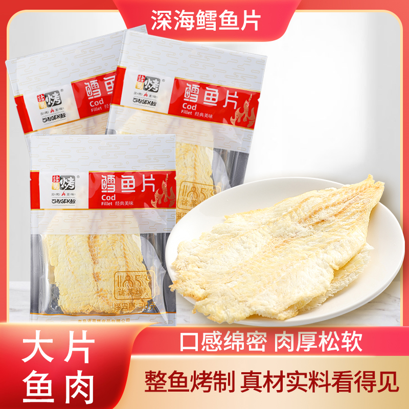 深海鳕鱼片炭烤鱼片大片整片鱼干海鲜即食特产孕妇儿童休闲小零食