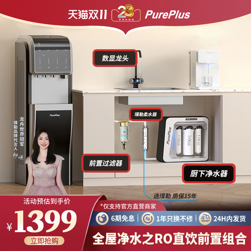 RO��ˮ��+��ˮ��+ǰ�ù����� �ȷ��ײ͡�PurePlus���ȫ�ݾ�ˮ��RO��ˮ��+ǰ�ù�����+��ˮ����