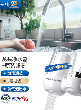 PurePlus璞勒龙头过滤器家用通用除氯滤水器前置厨房自来水净水器