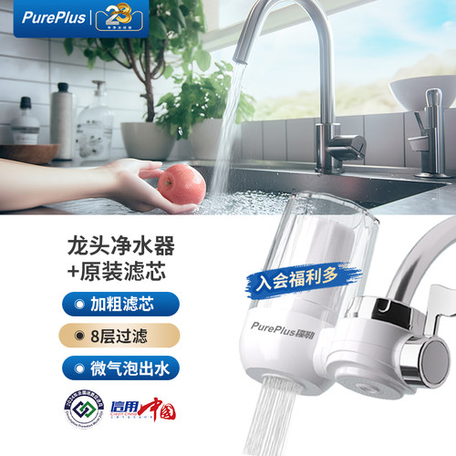 PurePlus璞勒水龙头过滤器