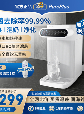 PurePlus璞勒台式净饮机净水器直饮加热一体机家用
