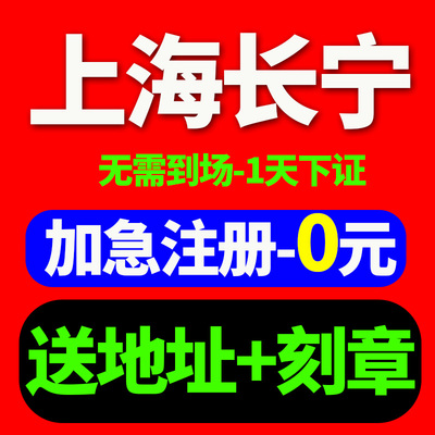 上海市长宁区公司注册执照注销公司变更记账地址挂靠个体电商