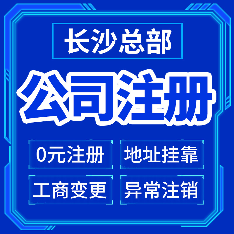 长沙市开福区公司注册营业执照办理税务筹划企业注销变更办理税务