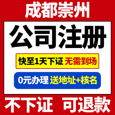 成都市崇州市公司注册注销转让个独工商户营业执照办理理股权变更