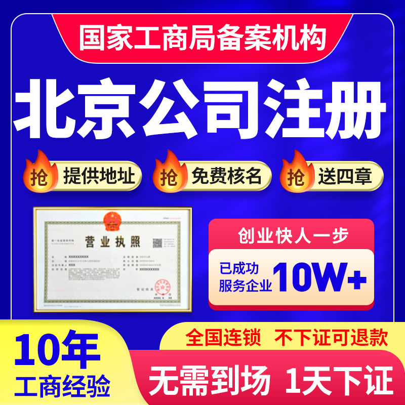 北京市怀柔区公司注册营业执照代办税务筹划变更变更办理企业免费