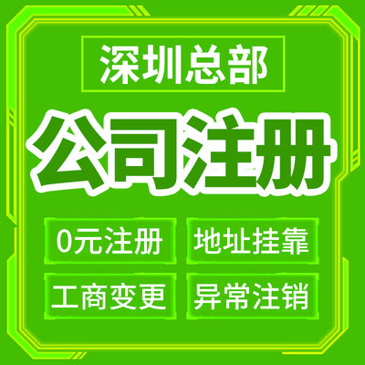 深圳市南山区公司注册营业执照办理变更注销变更地址挂靠免费核名