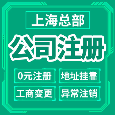 上海市宝山区公司注册营业执照办理地址异常地址挂靠年报年审经营