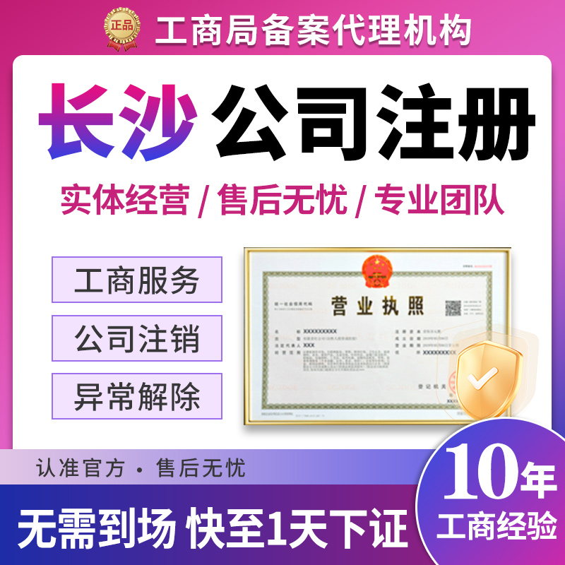 长沙市开福区公司注册记账工商营业执照注销变更注册地址一般纳税