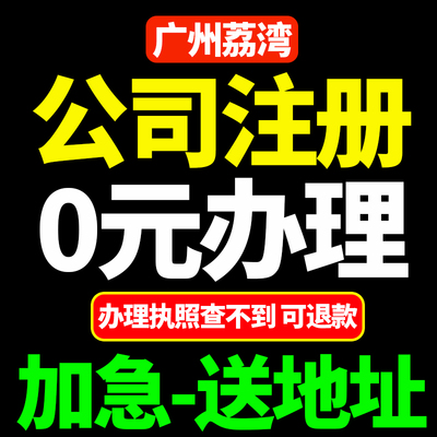 广州市荔湾区公司注册营业执照代办经营异常注销变更地址异常免费