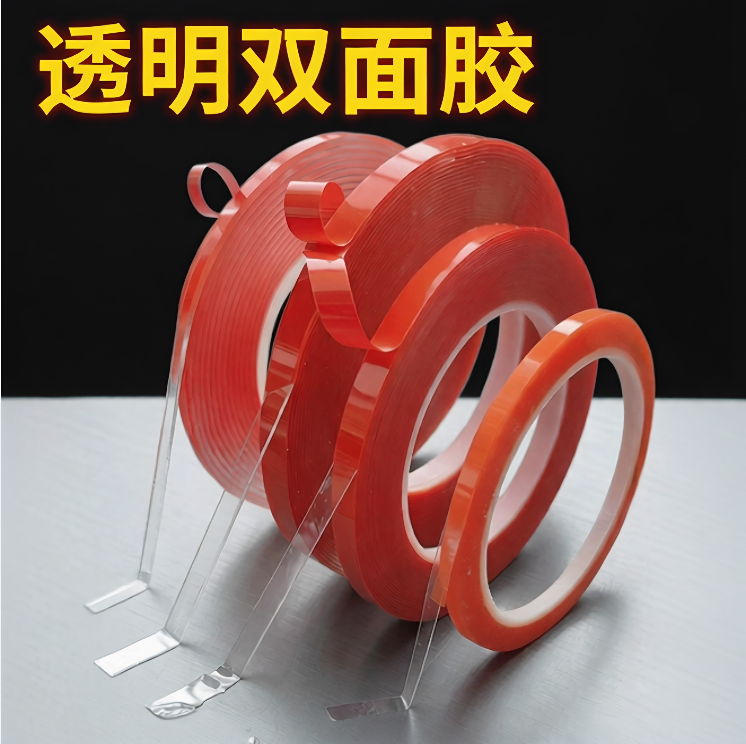透明双面胶带亚克力双面胶高粘两面胶纸多厚度0.2规格1mm2厚度0.5