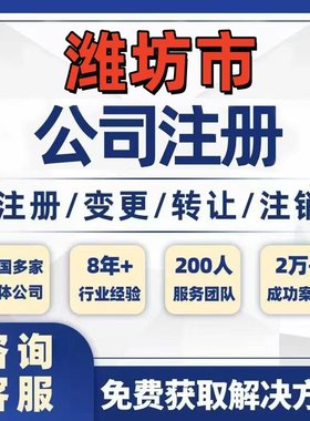 潍坊诸城寿光安丘公司个体注册营业执照办理工商税务注销股权变更