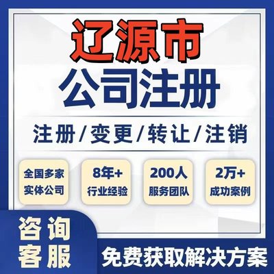 辽源东丰县东辽县公司个体注册营业执照办理工商税务注销股权变更