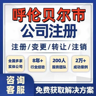 呼伦贝尔扎兰屯市公司个体注册营业执照办理工商税务注销股权变更