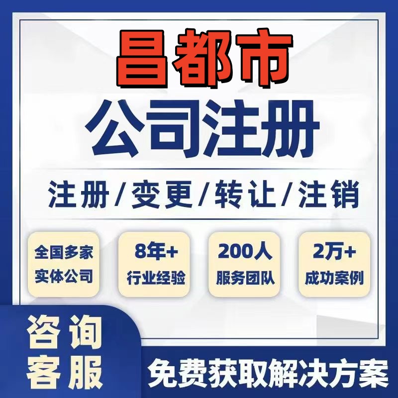 昌都八宿左贡芒康公司个体注册营业执照办理工商税务注销股权变更