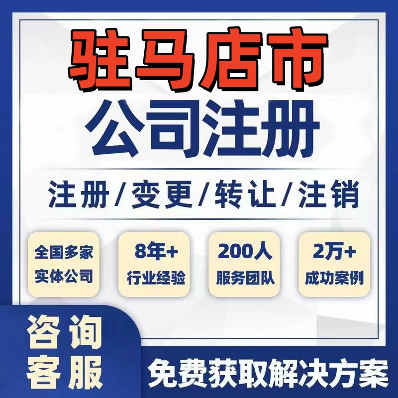 驻马店新蔡县公司个体注册营业执照办理工商税务注销股权变更