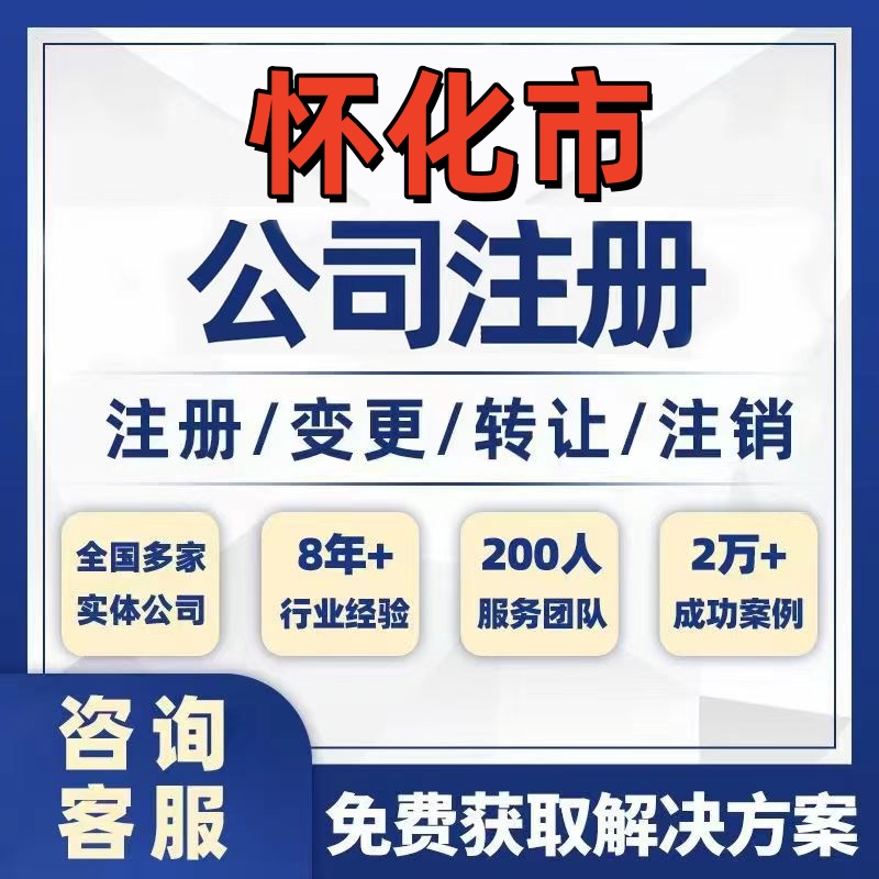 怀化通道洪江公司个体注册营业执照办理工商税务注销股权变更