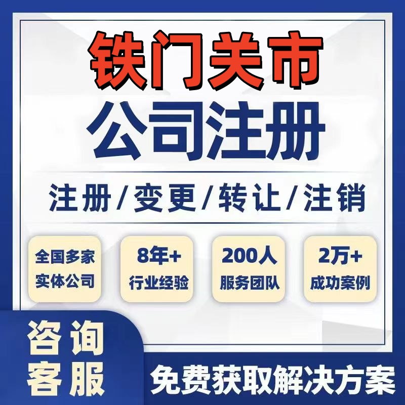 铁门关市公司个体注册营业执照办理工商税务注销股权变更