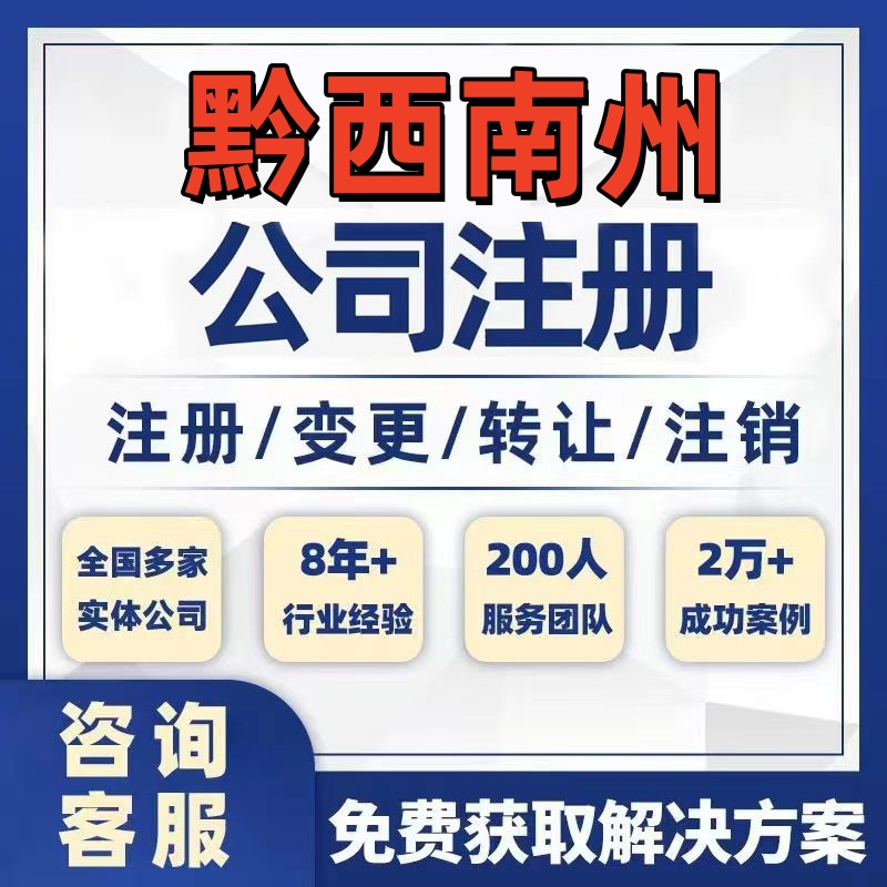 黔西南册亨安龙公司个体注册营业执照办理工商税务注销股权变更