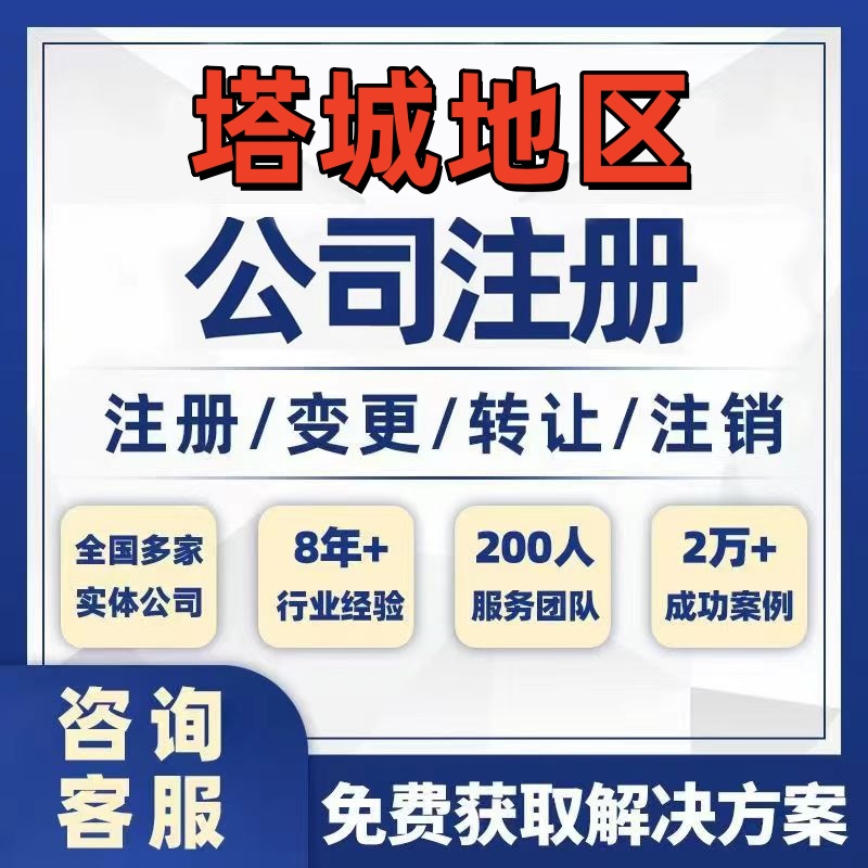 塔城和布克赛尔公司个体注册营业执照办理工商税务注销股权变更
