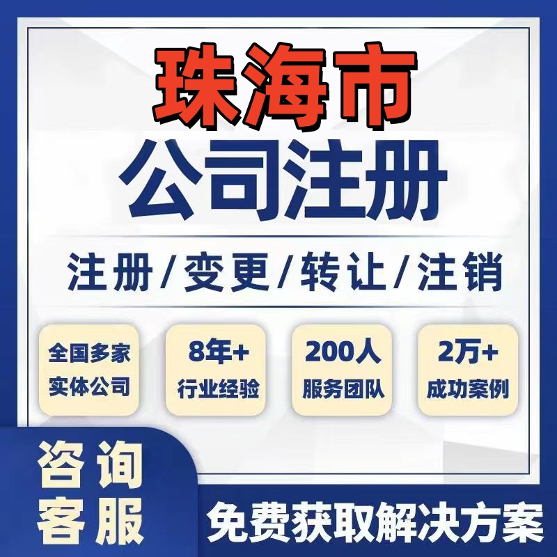 珠海公司个体注册营业执照办理工商税务注销股权变更