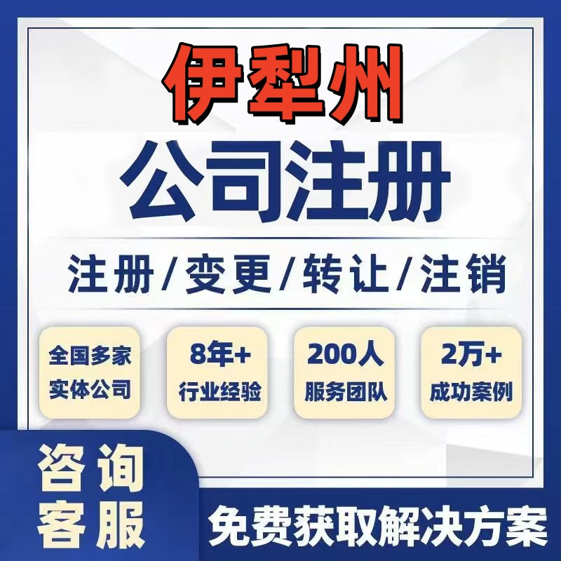 伊犁伊宁霍尔果斯公司个体注册营业执照办理工商税务注销股权变更
