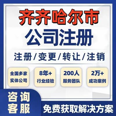 齐齐哈尔克东拜泉公司个体注册营业执照办理工商税务注销股权变更
