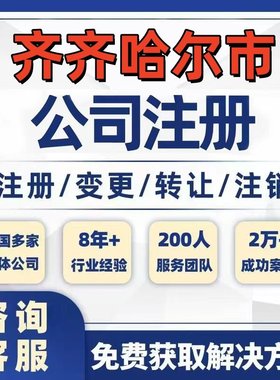 齐齐哈尔富裕克山公司个体注册营业执照办理工商税务注销股权变更