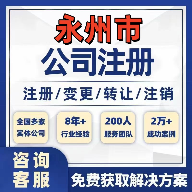 永州新田江华祁阳公司个体注册营业执照办理工商税务注销股权变更