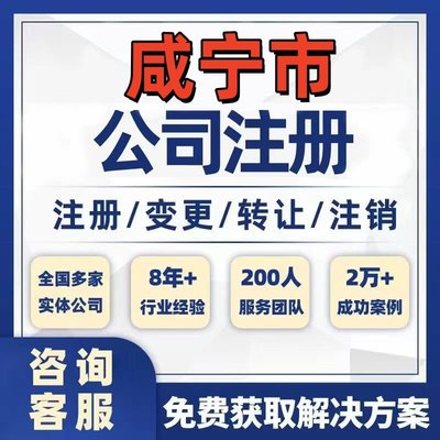 咸宁嘉鱼通城崇阳公司个体注册营业执照办理工商税务注销股权变更