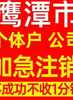 鹰潭市月湖区个体户注销营业执照代办企业异常公司注册电商执照