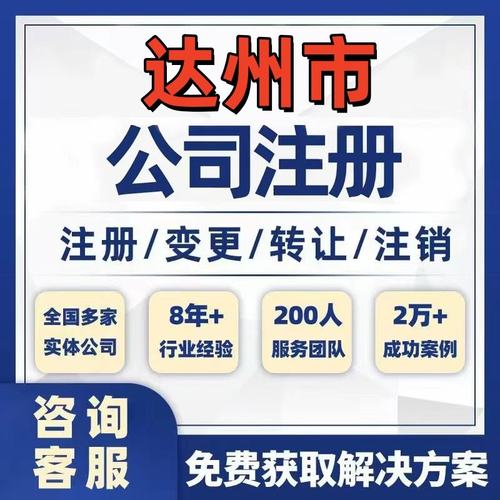 达州宣汉开江大竹公司个体注册营业执照办理工商税务注销股权变更