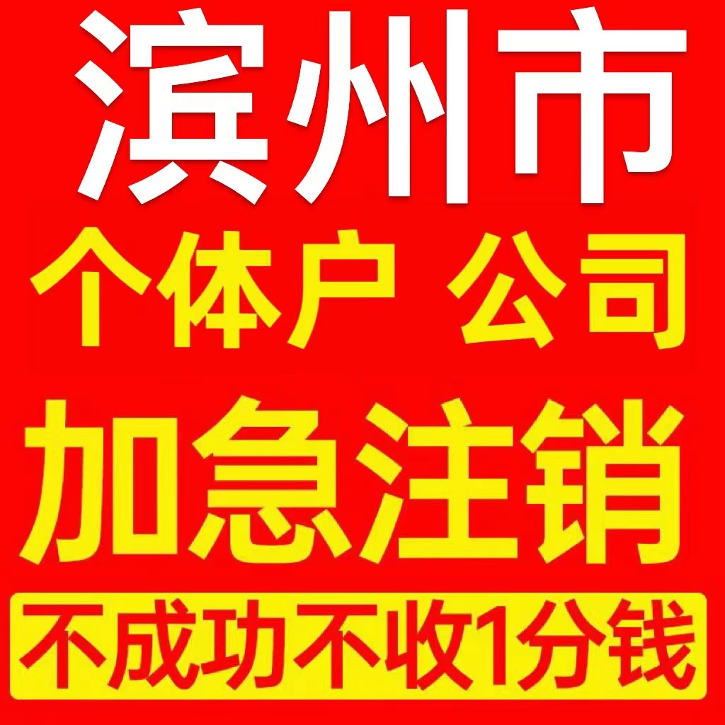 滨州市无棣县个体户注销营业执照代办企业异常公司注册电商执照