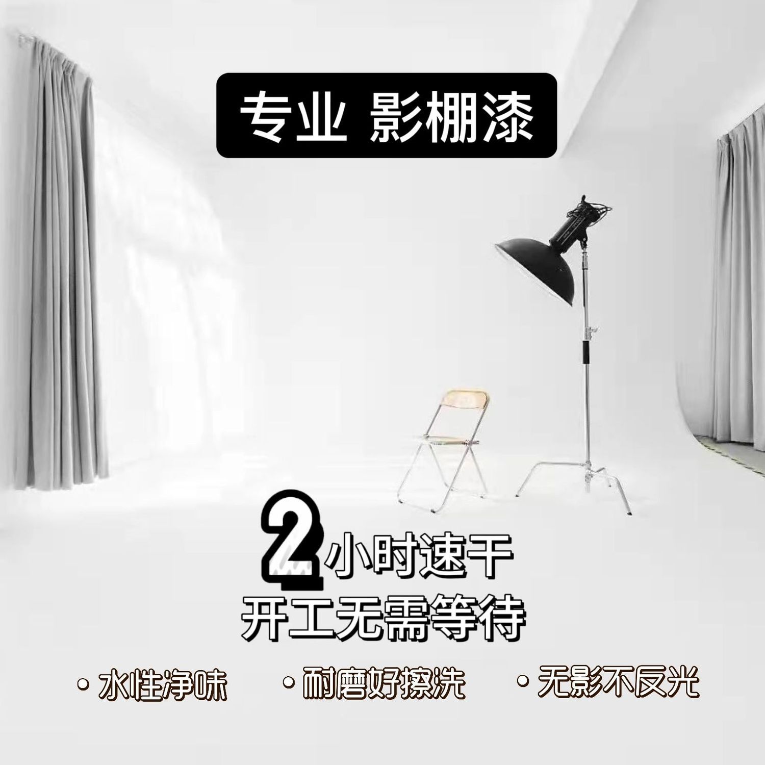 水性地坪漆无影墙哑光翻新漆白色影棚油漆室内家用摄影背景墙改色