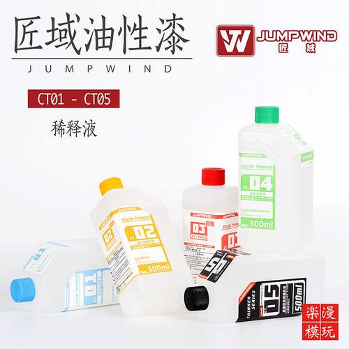 匠域模型油性漆稀释剂CT0