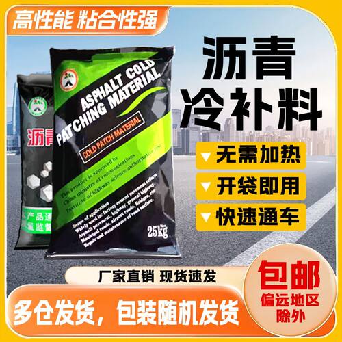 沥青路面冷补料水泥柏油