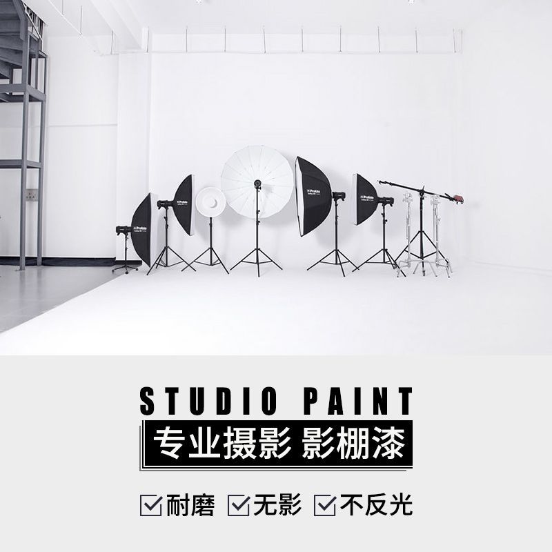 三青水性地坪漆白色影棚