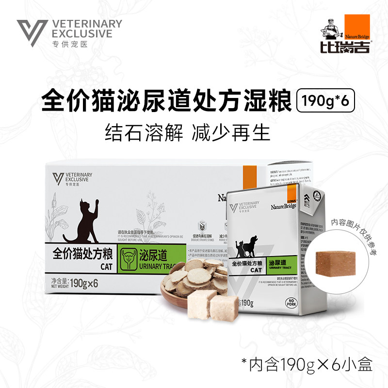 比瑞吉全价猫咪泌尿道处方粮湿粮泌尿感染结石猫主食罐头190g*6盒