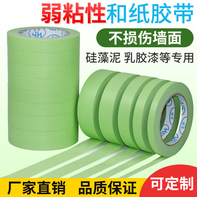 弱粘和纸美纹纸胶带乳胶艺术漆无痕易撕喷漆遮蔽低粘度分色纸胶布